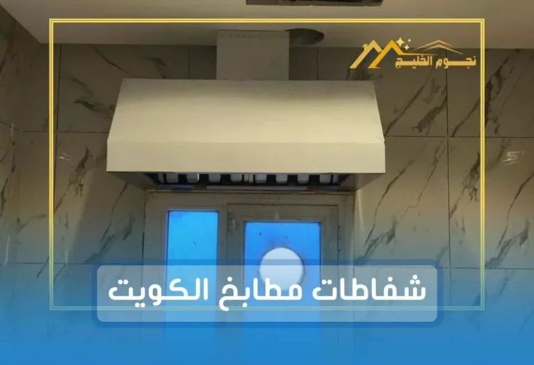 تصليح شفاط مطبخ الكويت