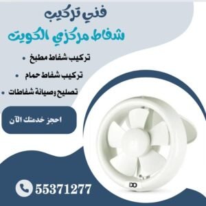 فني تركيب شفاط مركزي الكويت 55371277