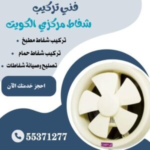 فني تركيب شفاط مركزي الكويت 55371277