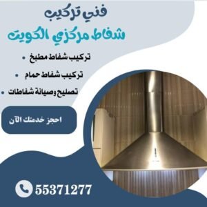 فني تركيب شفاط مركزي الكويت 55371277