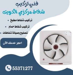 فني تركيب شفاط مركزي الكويت 55371277