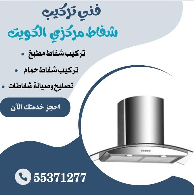 فني تركيب شفاط مركزي الكويت 55371277