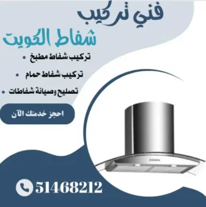 تركيب شفاط مطبخ الكويت 51468212 | تركيب شفاطات المطابخ