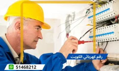 فني كهربائي منازل الكويت 51468212