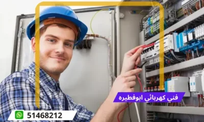 فني كهربائي ابوفطيره 51468212 | رقم كهربائي الكويت