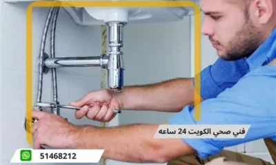 فني صحي 24 ساعة في الكويت 51468212