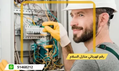 فني كهربائي السلام 51468212 | رقم كهربائي الكويت