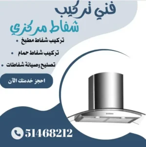 تركيب شفاط مركزي 51468212 | شفاطات مركزية حمامات ومطابخ