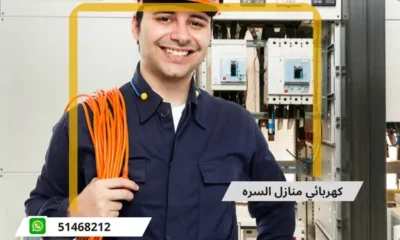 فني كهربائي السره 51468212 | رقم كهربائي الكويت