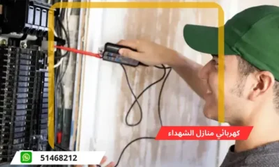 فني كهربائي الشهداء 51468212 | رقم كهربائي الكويت