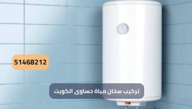 تركيب سخان مياة حساوى الكويت
