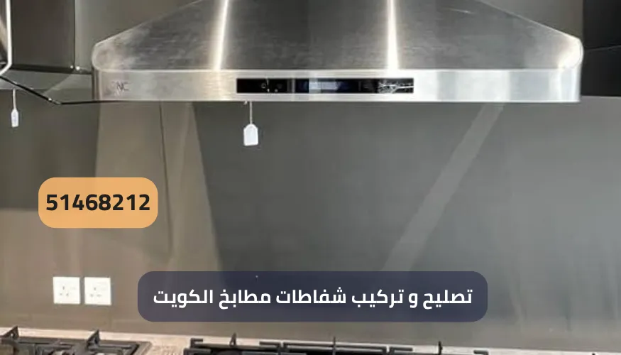 تصليح و تركيب شفاطات مطابخ الكويت