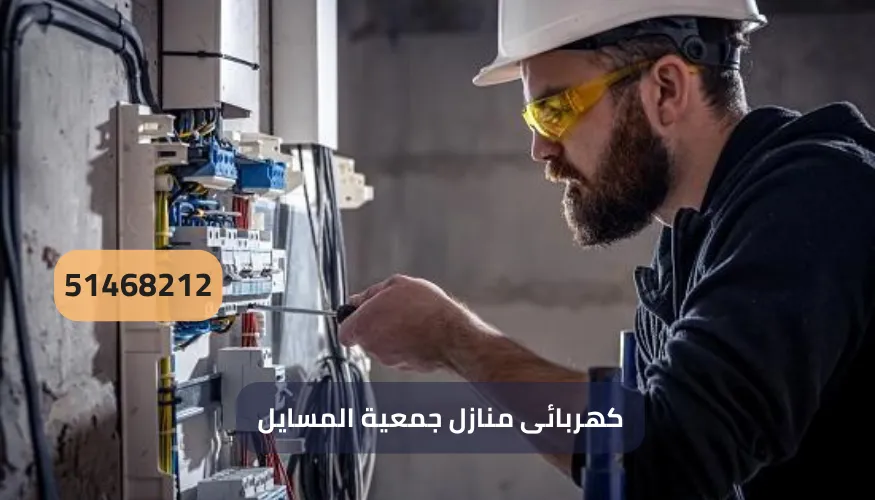 كهربائى منازل جمعية المسايل