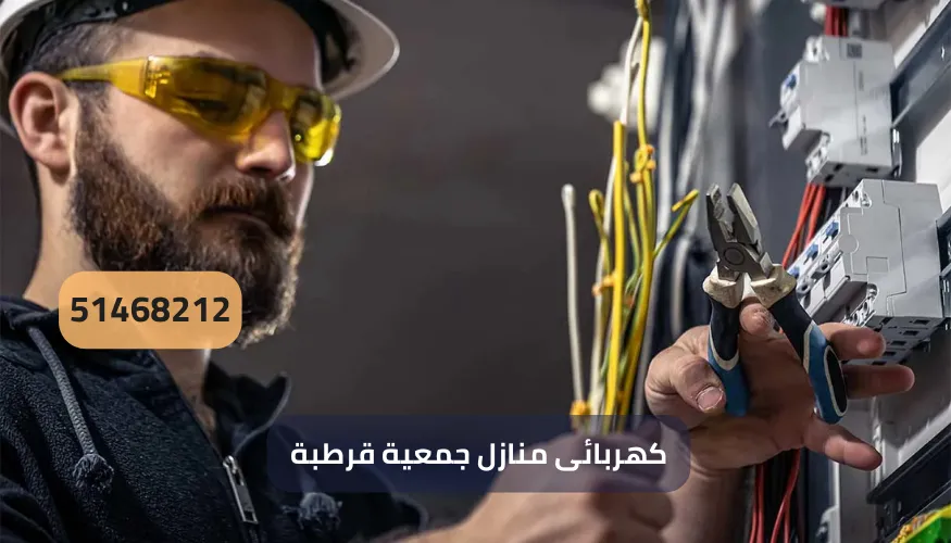 كهربائى منازل جمعية قرطبة