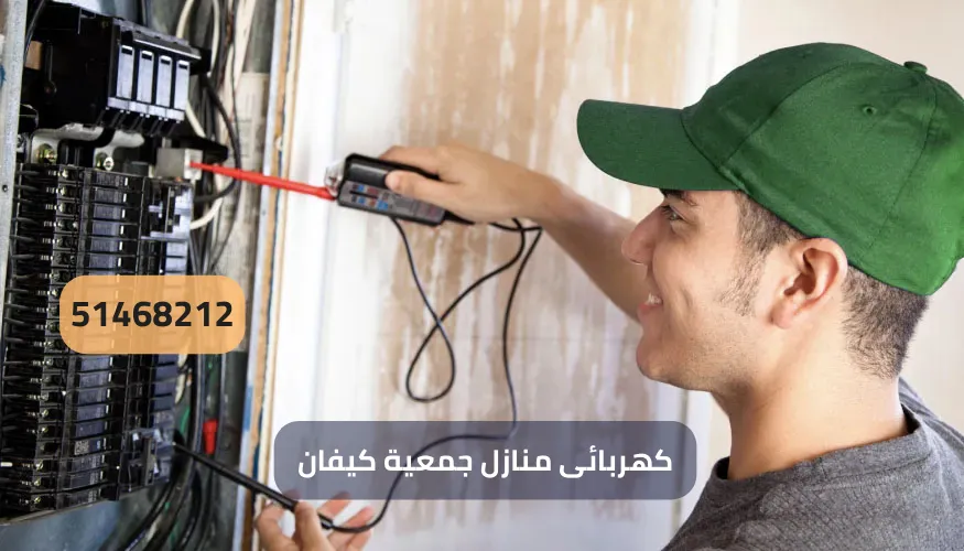 كهربائى منازل جمعية كيفان