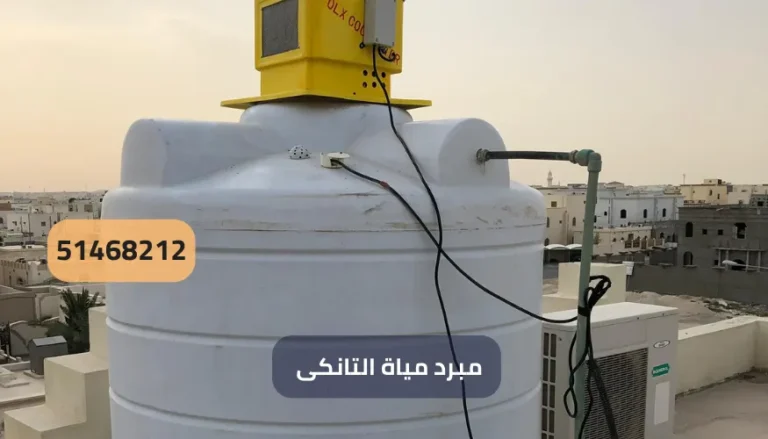 مبرد مياه التانكي