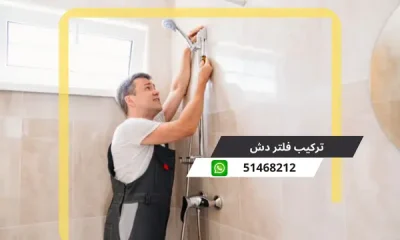 تركيب فلتر دش 51468212 رقم سباك محترف بالكويت