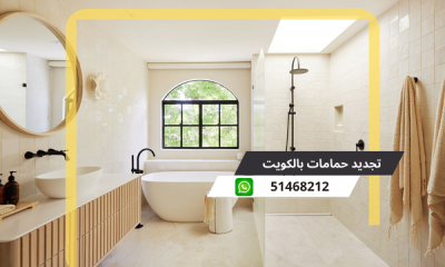 تجديد حمامات بالكويت 51468212 فني تشطيبات الحمامات
