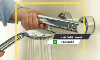 تركيب حنفيه دش الكويت 51468212 فني تركيب خلاط الدش