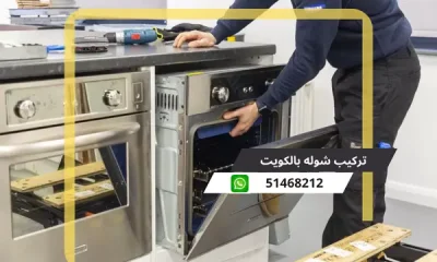 تركيب شوله بالكويت 51468212 فني تركيب فرن