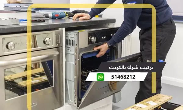 تركيب شوله بالكويت 51468212 فني تركيب فرن