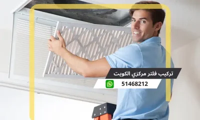 تركيب فلتر مركزي الكويت 51468212 فني تركيب فلاتر مركزية