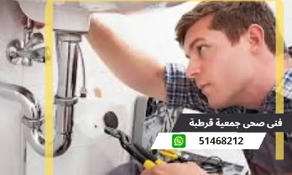 فنى صحى جمعية قرطبة 51468212 رقم سباك محترف بالكويت