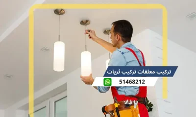 تركيب معلقات تركيب ثريات 51468212 رقم كهربجى محترف الكويت