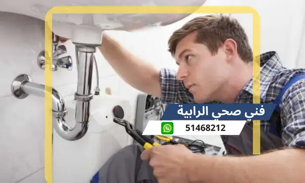 فنى صحى الرابية 51468212 معلم سباكة تسليك مجاري الكويت