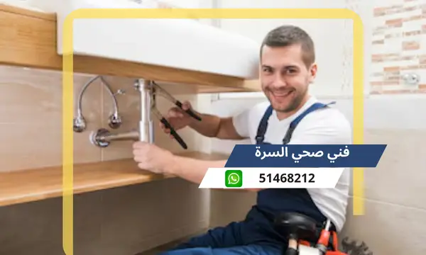 فني صحي السرة 51468212 رقم سباك محترف بالكويت