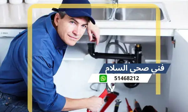 فني صحي السلام  51468212 رقم معلم فني صحي محترف بالكويت