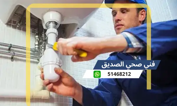 فني صحي الصديق 51468212 سباك تسليك مجاري الكويت