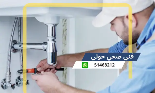 فنى صحى حولي 51468212 معلم سباكة تسليك مجاري الكويت