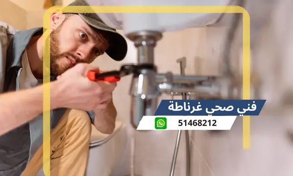 فنى صحى غرناطة 51468212 معلم سباكة تسليك مجاري الكويت