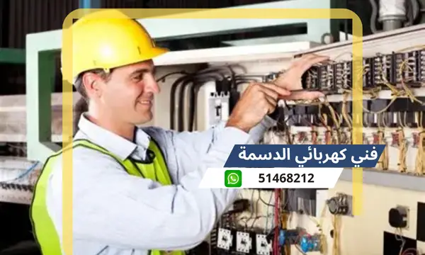 فني كهربائي الدسمة 51468212 افضل كهربجى محترف الكويت
