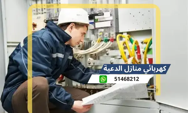 كهربائي منازل الدعية 51468212 معلم كهرباء محترف الكويت