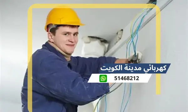 كهربائي منازل مدينة الكويت 51468212 افضل كهربجى محترف بالعاصمة