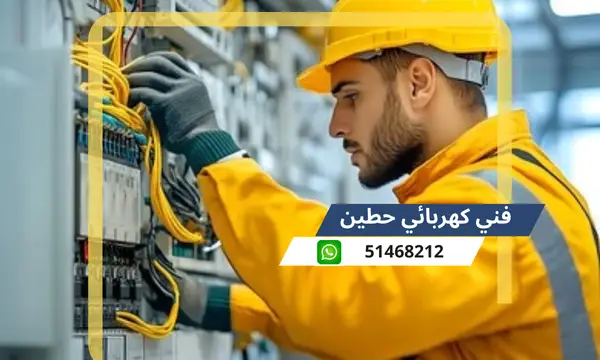 فني كهربائي حطين 51468212 رقم كهربجى محترف الكويت