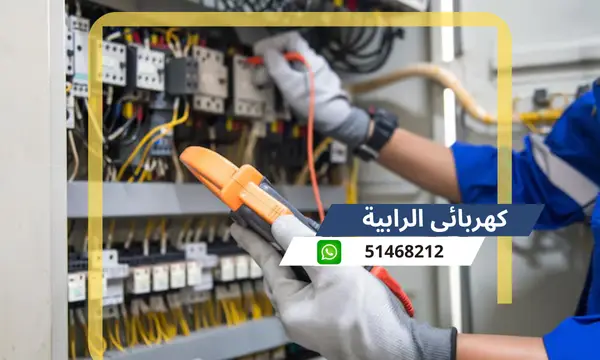 كهربائى الرابية 51468212 رقم افضل كهربجى محترف الكويت