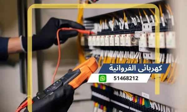 كهربائى الفروانية 51468212 رقم افضل كهربجى محترف الكويت