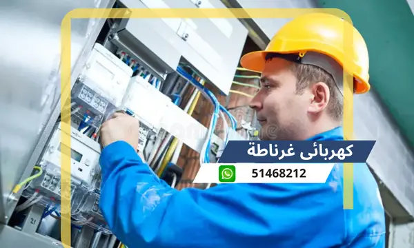 كهربائى غرناطة 51468212 رقم افضل كهربجى محترف الكويت