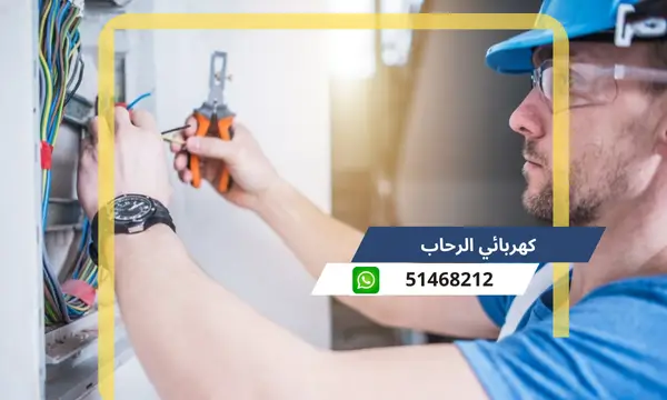 كهربائي الرحاب 51468212 رقم كهربجى محترف الكويت