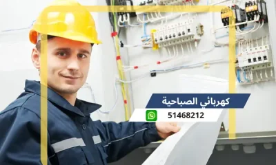 كهربائي الصباحية 51468212 رقم كهربجى محترف الكويت