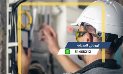كهربائي العديلية 51468212 رقم كهربجى محترف الكويت