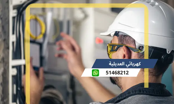 كهربائي العديلية 51468212 رقم كهربجى محترف الكويت