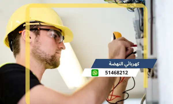 كهربائي النهضة 51468212 رقم كهربجى محترف الكويت