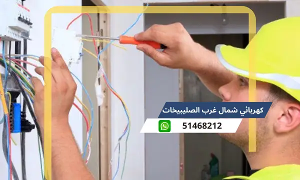 كهربائي شمال غرب الصليبيخات 51468212 رقم كهربجى الكويت