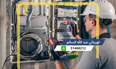 كهربائي ضاحية عبد الله السالم 51468212 رقم كهربجى محترف الكويت