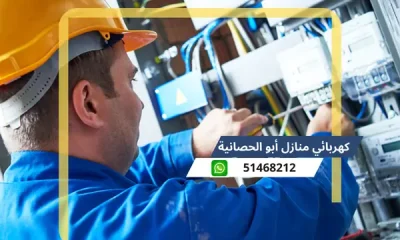 كهربائي منازل أبو الحصانية 51468212 رقم افضل كهربجى محترف الكويت