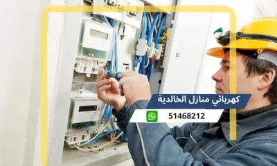 كهربائي منازل الخالدية 51468212 رقم افضل معلم كهرباء محترف الكويت